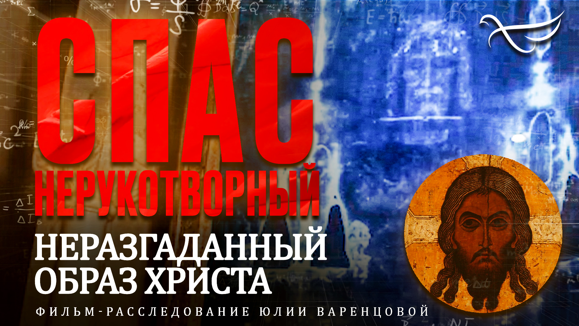 «СПАС НЕРУКОТВОРНЫЙ. НЕРАЗГАДАННЫЙ ОБРАЗ ХРИСТА»: ФИЛЬМ-РАССЛЕДОВАНИЕ О ЗАГАДКЕ ТУРИНСКОЙ ПЛАЩАНИЦЫ