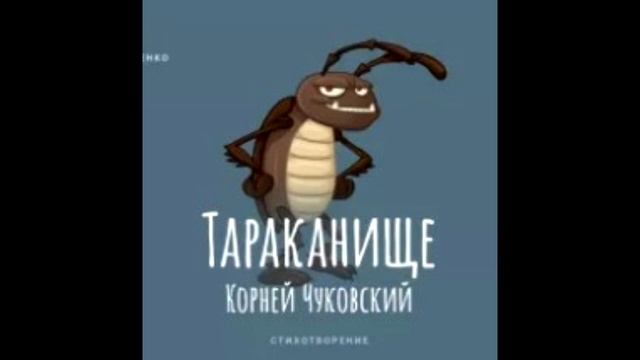 Тараканище. Корней Чуковский. Сказки на ночь.