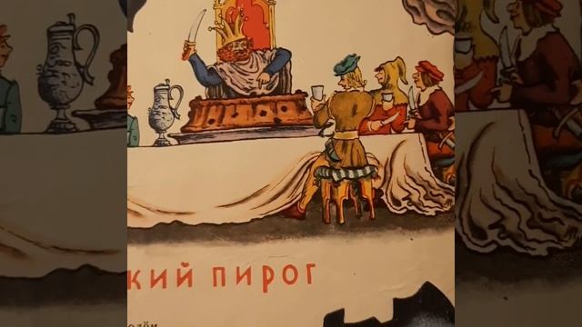 КОРОЛЕВСКИЙ ПИРОГ, С.МАРШАК