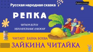 Репка. Русская народная сказка.