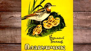 Бианки В. - Плавунчик