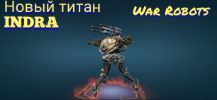 War Robots Новый Титан INDRA