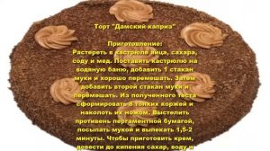 Торт Дамский каприз