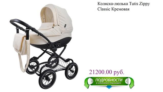 Коляска-люлька Tutis Zippy Classic Кремовая детское смотреть онлайн
