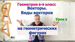 Равные и противоположные векторы в параллелограмме, трапеции, треугольнике и отрезке