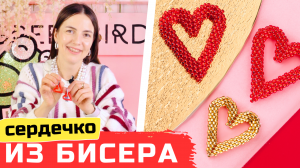 Сердечко из бисера – валентинки своими руками