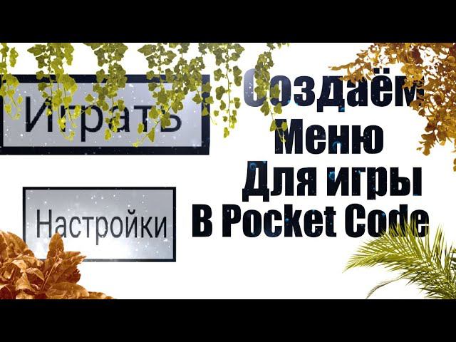 Делаем простое меню в Pocket Code / Меню в Pocket Code / Mr.Smetanka