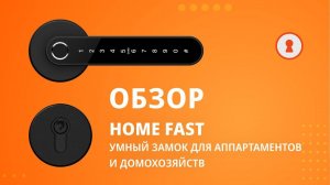 Обзор на умный замок Home Fast