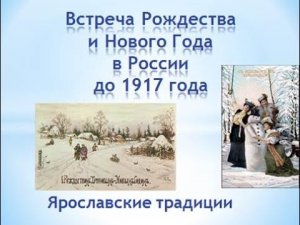 Литературно-этнографический онлайн-экскурс «Встреча Рождества и Нового года в России до 1917 года»
