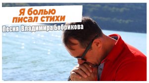 Передача "Семейный микрофон" Vl.Bobrikova, Песня "Я болью писал стихи" 27.09.20.