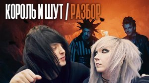 Король и Шут | Мнение двух неформалов о сериале | КиШ | НЕФОРЧЕК