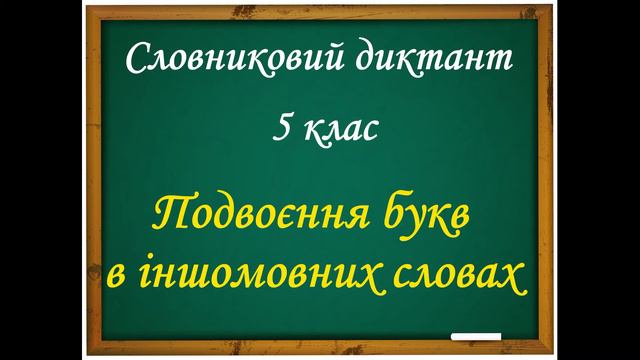 Подвоєння букв в іншомовних словах. Словниковий диктант № 1 (25 слів) смотреть онлайн
