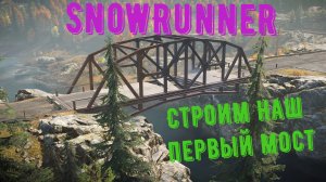 SnowRunner прохождение ч 1. Строим наш первый мост.