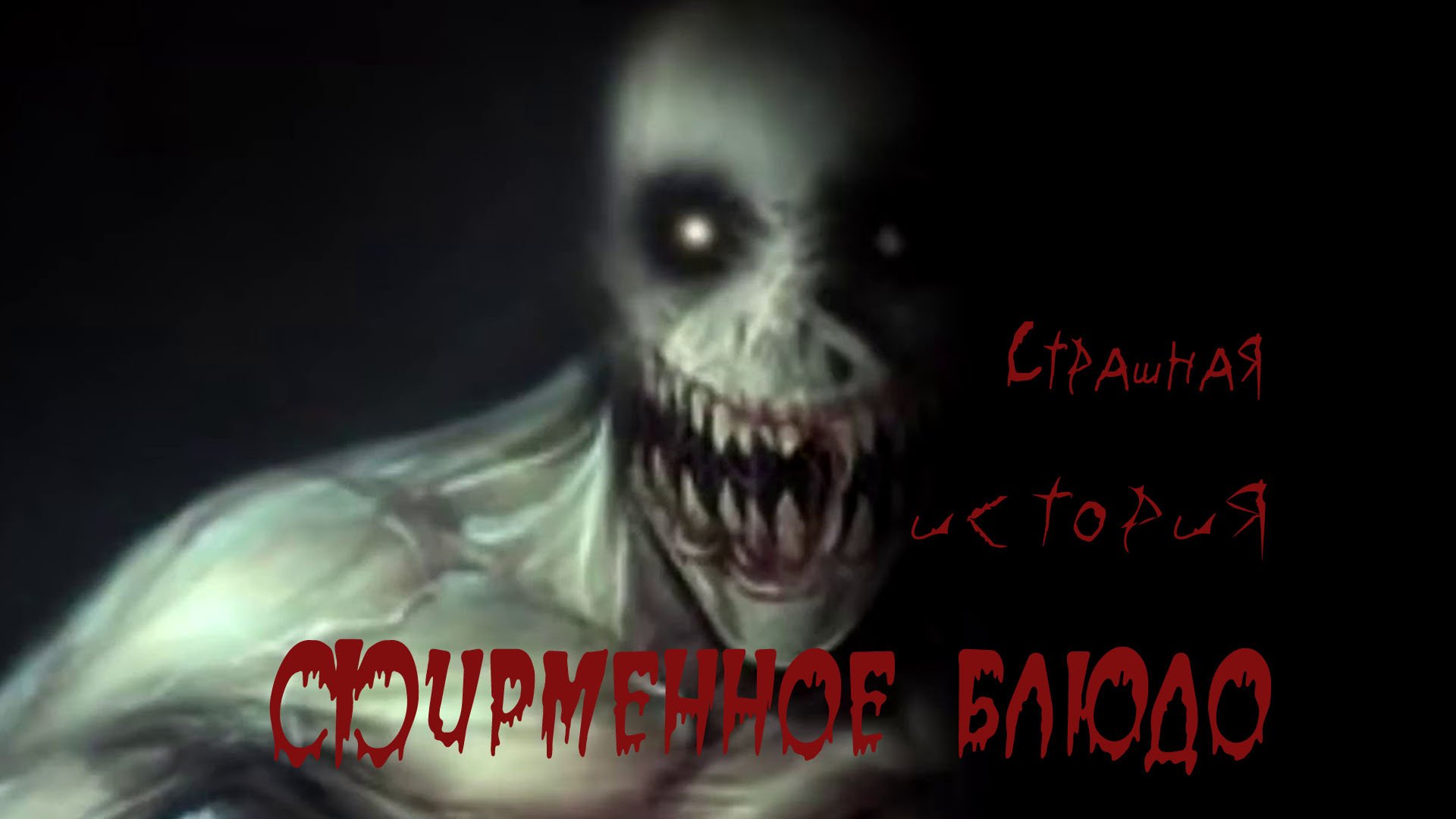 Фирменное блюдо  #страшная история #ужасы #мистика #страшилкинаночь #новыестрашилки
