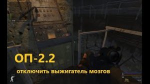 ОП-2.2 Отключить выжигатель мозгов