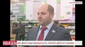 Нет денег Надо меньше есть, - сказал депутат Гаффнер