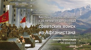 Трансляция круглого стола, приуроченного 35-летию со дня вывода советских войск из Афганистана