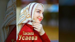 Танзила Усаева - И через года