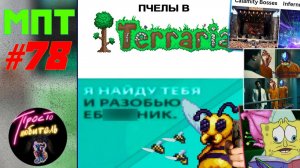 МЕМЫ ПРО ТЕРРАРИЮ #78 // ПЧЕЛА БЫКУЕТ