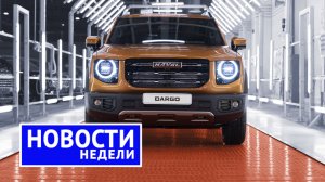 Опять санкции, упрощённая Lada Granta, ГАЗ Соболь NN, Haval Dargo и другие «Новости недели» №172