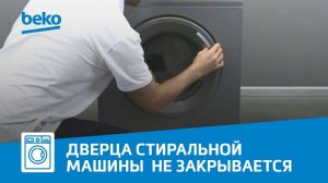 Почему не закрывается дверца стиральной машины Beko?