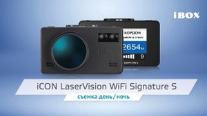 iBOX iCON LaserVision WiFi Signature S видео день / ночь