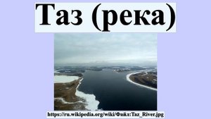 Таз (река)