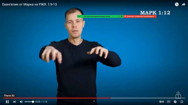 Разбор Евангелия от Марка 1:9-13 на РЖЯ #жестовыйязык #глухие