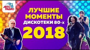 Дискотека 80-х (2018) за 11 минут