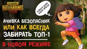 ДОСТИЖЕНИЕ «БЕЗОПАСНИК» КАК ВСЕГДА БРАТЬ ТОП-1? ПОМОГИТЕ ДАШЕ НАЙТИ ПРОТИВНИКОВ В PUBG MOBILE!