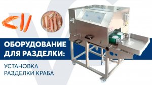 Установка разделки краба VOLTEK CLC VG-228