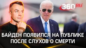 Джо Байден впервые появился на публике после выхода из президентской гонки и слухов о его смерти