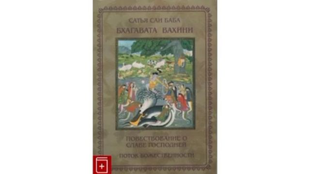 14) Сатья Саи Баба "Повествование о славе господней". смотреть онлайн
