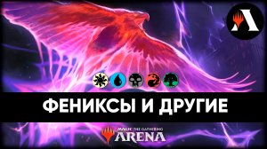 Фениксы и прочие звери | Событие MTG Arena | Murders at Karlov Manor