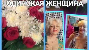 ОДИНОКАЯ ЖЕНЩИНА