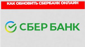 КАК ОБНОВИТЬ СБЕРБАНК ОНЛАЙН