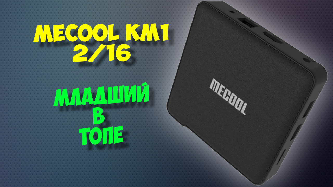 Mecool kt1. Ugoos x4 Pro или MECOOL km6 Deluxe. MECOOL km2 Plus в нутри.