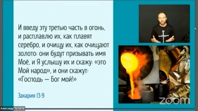 Александр Арчаков | У Иисуса получилось | Очищение золота