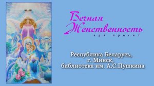 Отзывы посетителей выставки "Вечная Женственность", проходившей в г. Минск с  6.03 по 03.04.2024