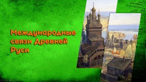 02.3 Международные связи Древней Руси
