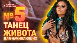 УРОК 5. КАК ПРАВИЛЬНО ДЕЛАТЬ ВАКУУМ ЖИВОТА. САМИРА ЗОПУНЯН. ТАНЕЦ ЖИВОТА.
