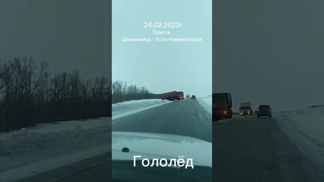 24.02.2023г трасса Шемонаиха - Усть-Каменогорск