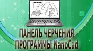 ✂✂ Панель черчения программы NanoCad/Выкройки ламбрекенов своими руками/Выкройки штор ✂✂