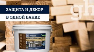 Кроющий антисептик GOODHIM TEXTURE 651 - защита и декор в одной банке