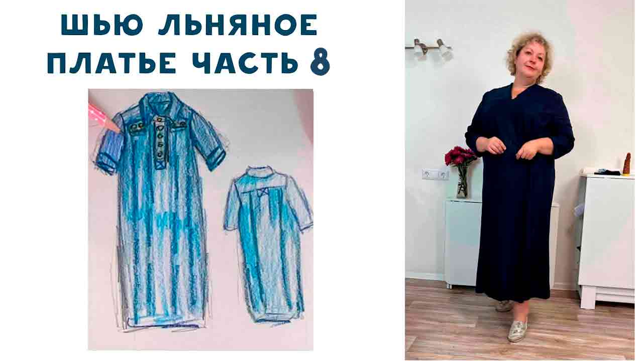 Как сшить отложной воротник на стойке. Итоговая примерка! Шью льняное платье ЧАСТЬ 8