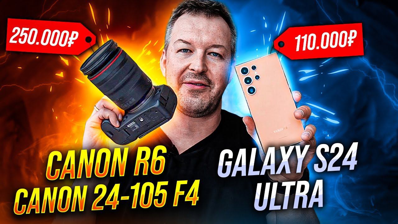 Я НЕ ОЖИДАЛ ТАКИХ РЕЗУЛЬТАТОВ. GALAXY S24 ULTRA vs Проф камера CANON EOS R6 MARK II и CANON 24-105.