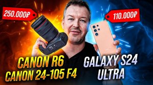 Я НЕ ОЖИДАЛ ТАКИХ РЕЗУЛЬТАТОВ. GALAXY S24 ULTRA vs Проф камера CANON EOS R6 MARK II и CANON 24-105.