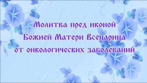 Молитва Пресвятой Богородице пред Ея иконой Всецарица