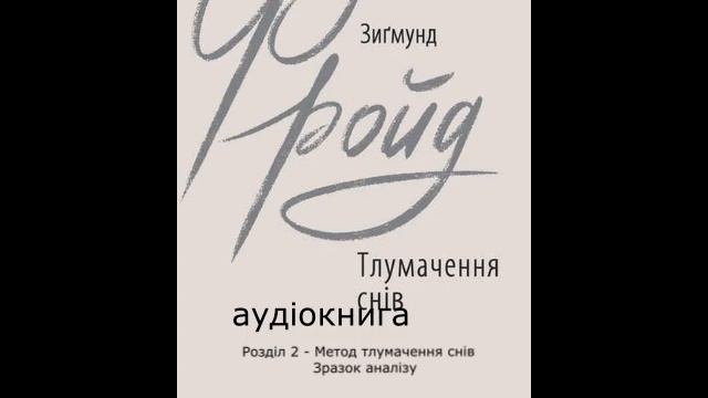 Зигмунд Фройд Тлумачення снів Розділ 2 - Метод тлумачення снів. Зразок аналізу смотреть онлайн