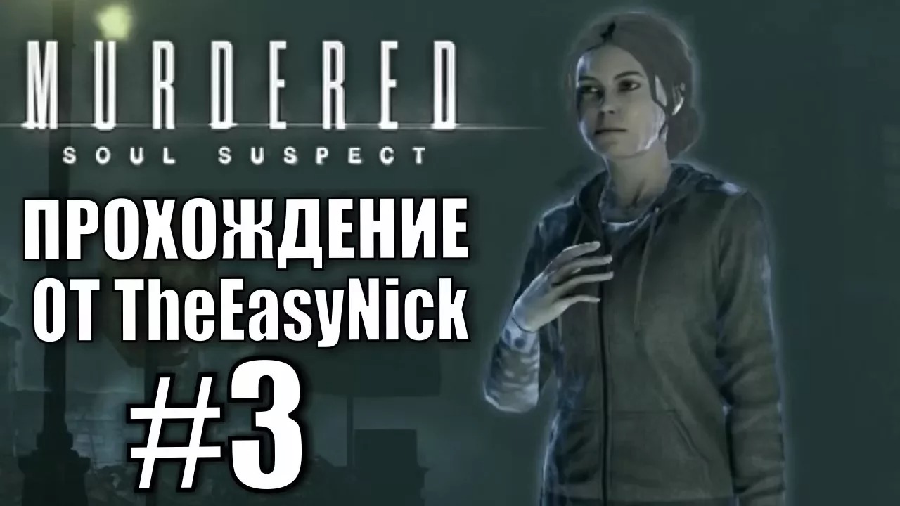 Murdered Soul Suspect. Прохождение. #3. Убитая горем.